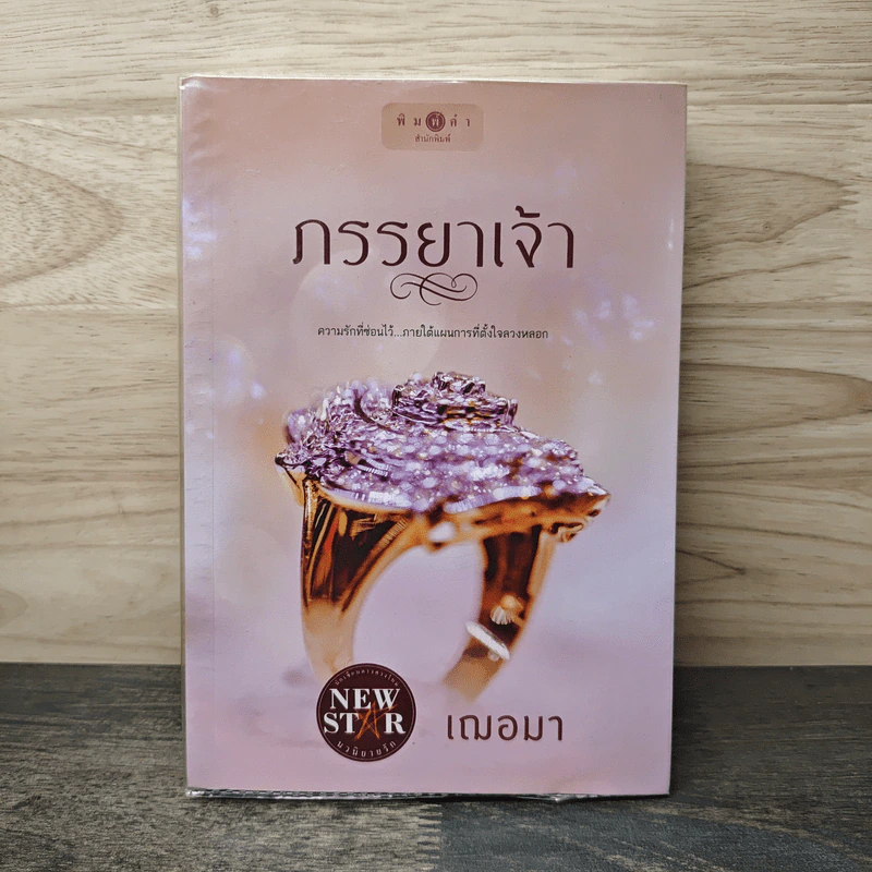 ภรรยาเจ้า - เฌอมา รูปที่ 1