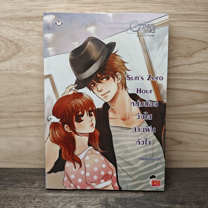 Sun's Zero Hour หนุ่มน้อยวัยใสสานฝันหัวใจ - เจ้าหญิงผู้เลอโฉม รูปที่ 1