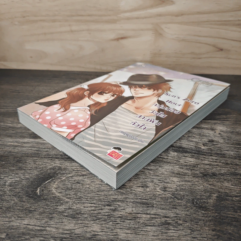 Sun's Zero Hour หนุ่มน้อยวัยใสสานฝันหัวใจ - เจ้าหญิงผู้เลอโฉม รูปที่ 3