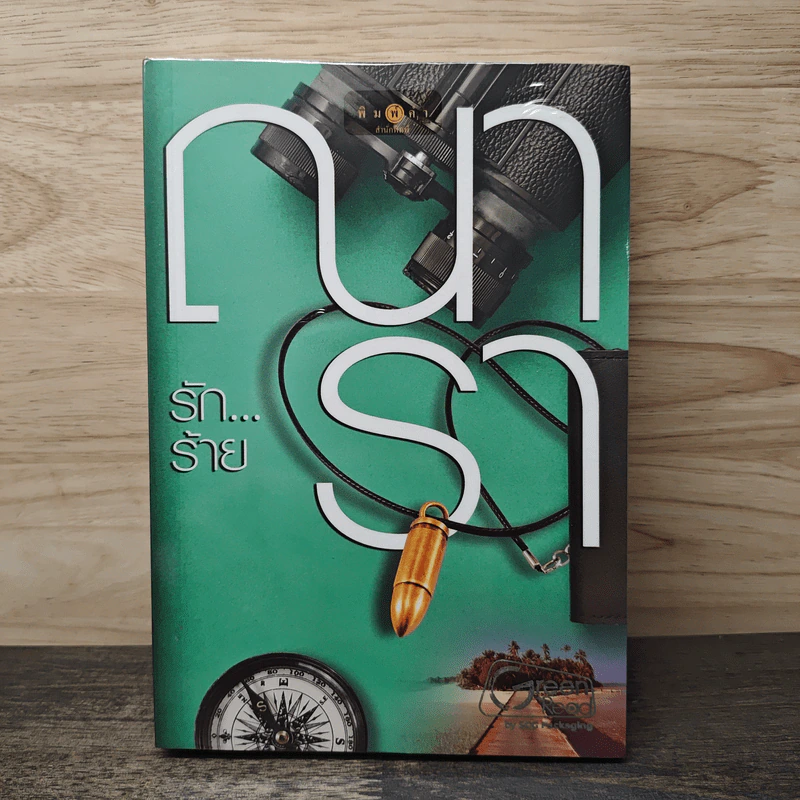 รัก...ร้าย - ณารา รูปที่ 1