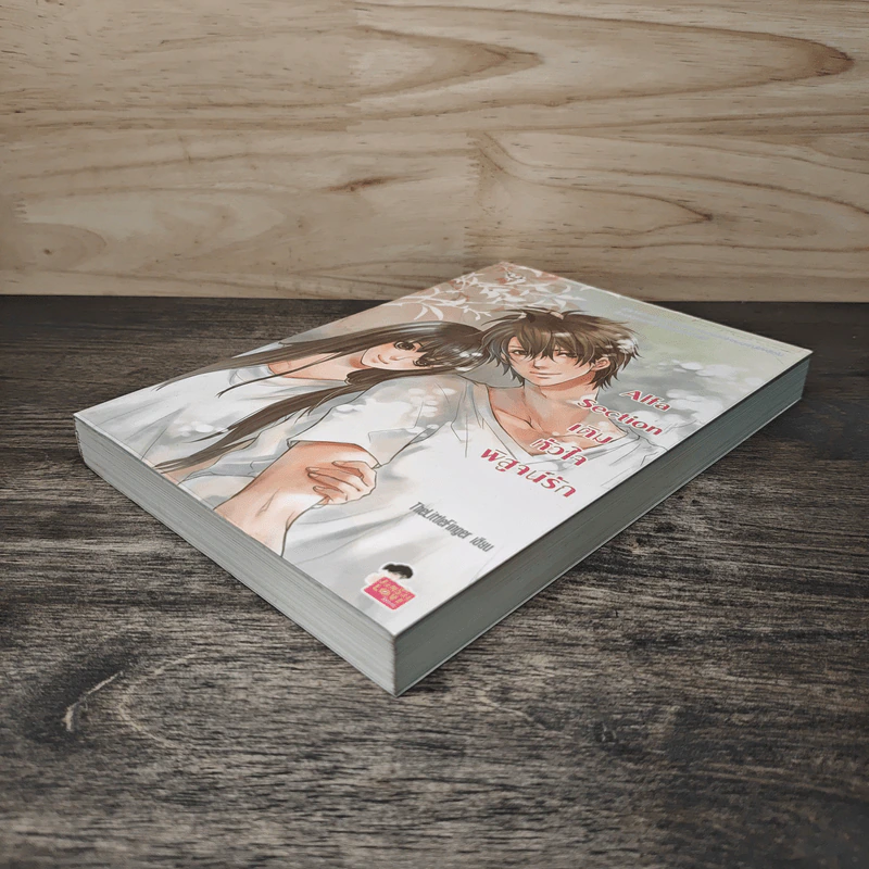 Alfa Section เติมหัวใจพิสูจน์รัก - TheLittleFinger รูปที่ 3