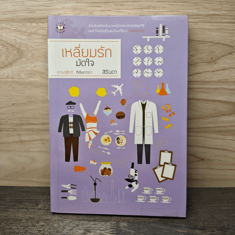 เหลี่ยมรักมัดใจ - สิรินดา รูปที่ 1