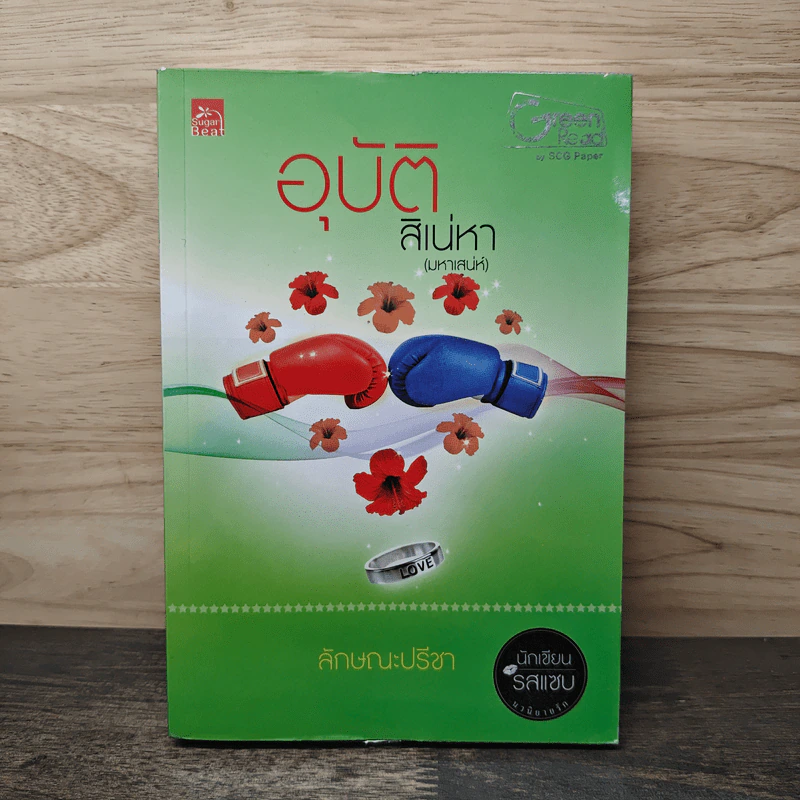 อุบัติสิเน่หา(มหาเสน่ห์) - ลักษณะปรีชา รูปที่ 1