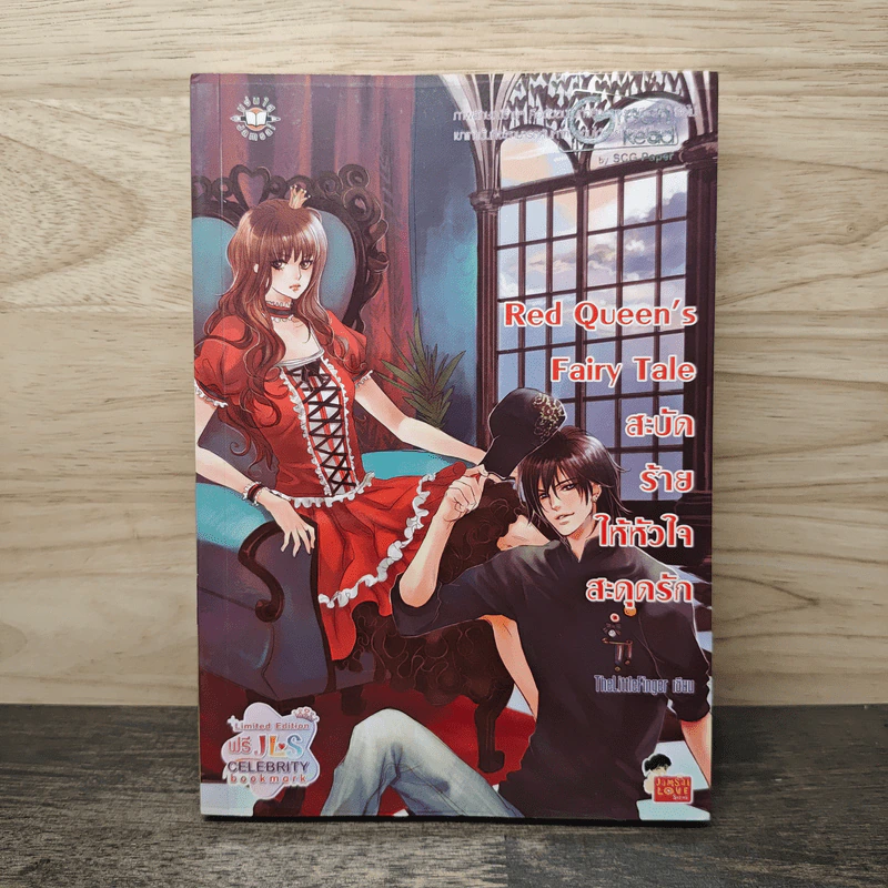 Red Queen's Fairy Tale สะบัดร้ายให้หัวใจสะดุดรัก - TheLittleFinger รูปที่ 1