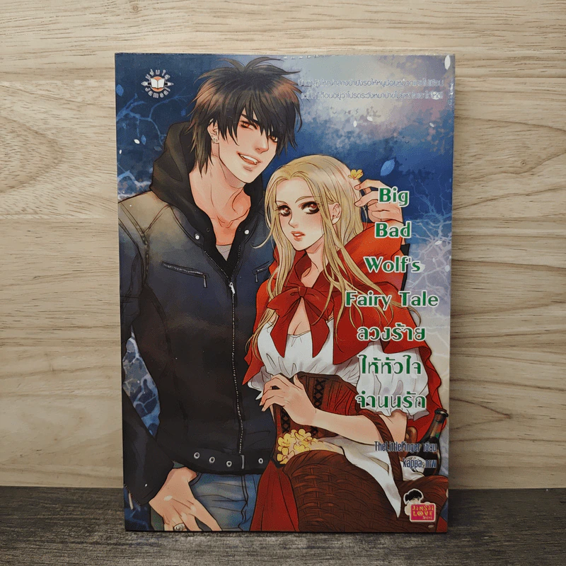 Big Bad Wolf's Fairy Tale ลวงร้ายให้หัวใจจำนนรัก - TheLittleFinger รูปที่ 1
