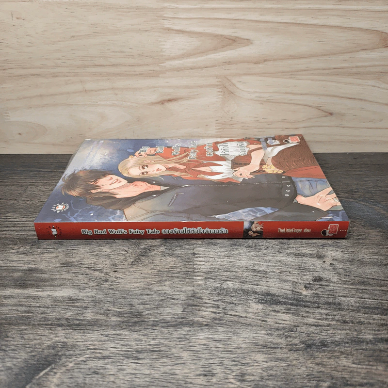 Big Bad Wolf's Fairy Tale ลวงร้ายให้หัวใจจำนนรัก - TheLittleFinger รูปที่ 2