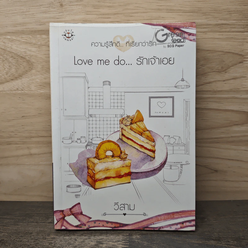 Love me do...รักเจ้าเอย - วีสาม รูปที่ 1