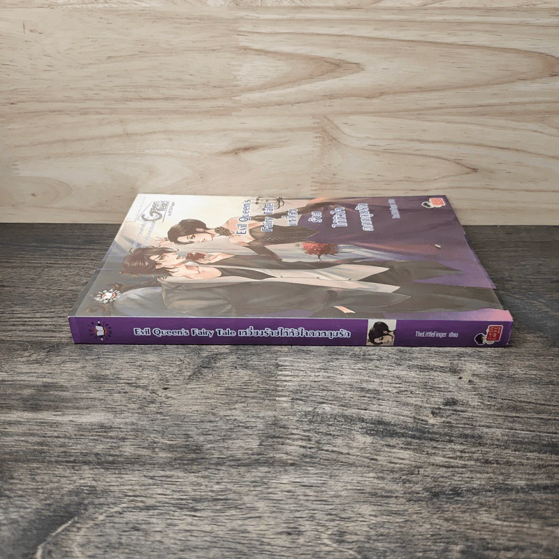 Evil Queen's Fairy Tale เหวี่ยงร้ายให้หัวใจตกหลุมรัก - TheLittleFinger รูปที่ 2