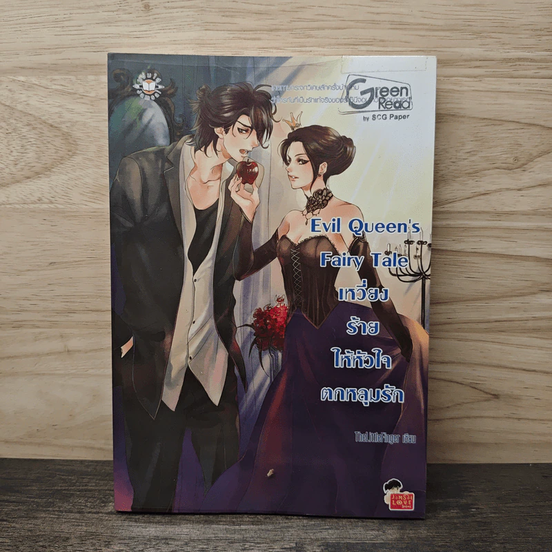 Evil Queen's Fairy Tale เหวี่ยงร้ายให้หัวใจตกหลุมรัก - TheLittleFinger รูปที่ 1