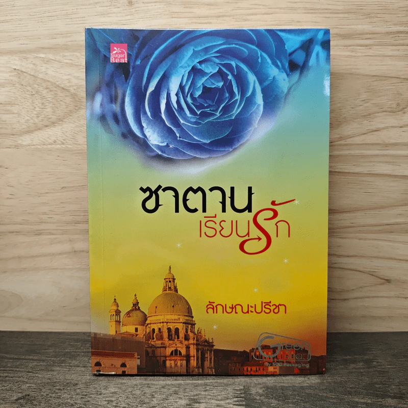 ซาตานเรียนรัก - ลักษณะปรีชา รูปที่ 1