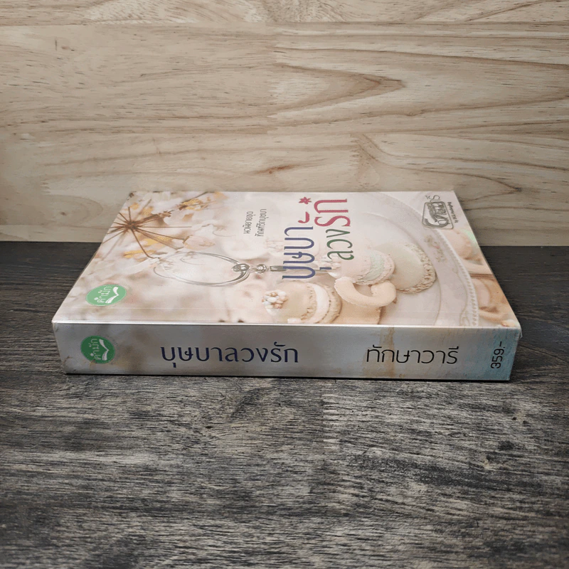 บุษบาลวงรัก - ทักษาวารี รูปที่ 2