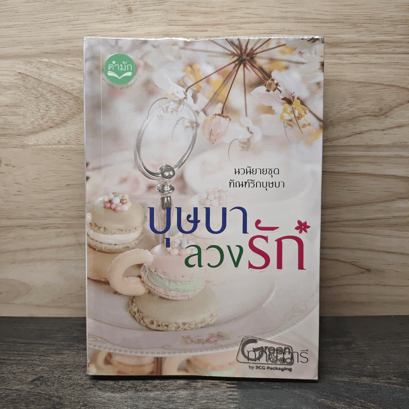บุษบาลวงรัก - ทักษาวารี รูปที่ 1