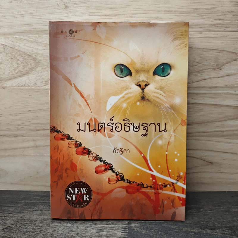 มนตร์อธิษฐาน - กัลฐิดา รูปที่ 1
