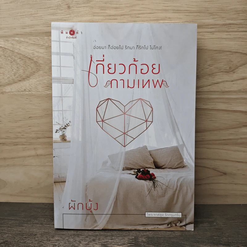 เกี่ยวก้อยกามเทพ - ผักบุ้ง รูปที่ 1