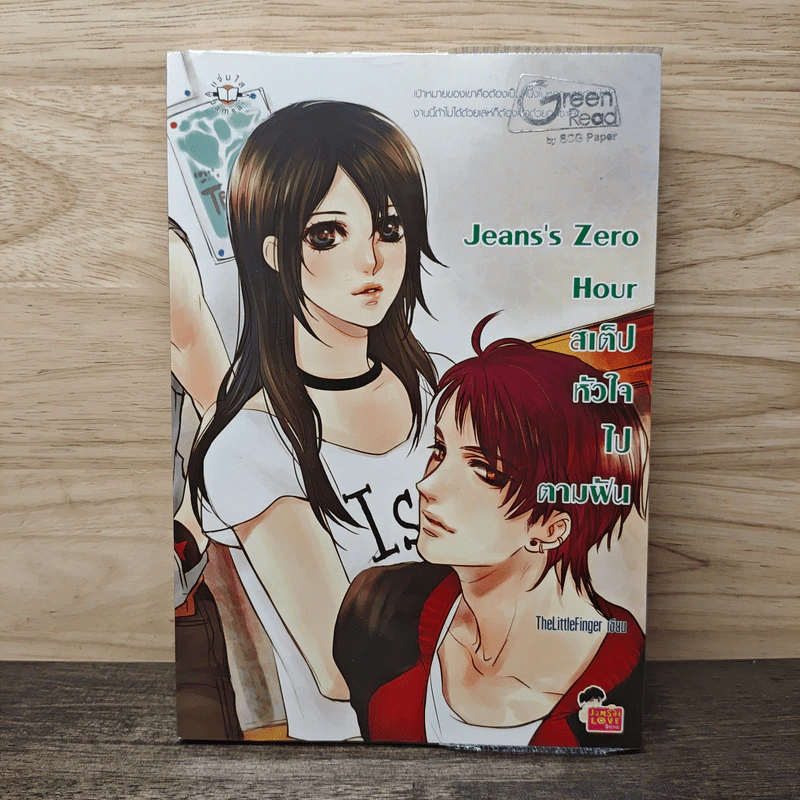 Jeans's Zero Hour สเต็ปหัวใจไปตามฝัน - TheLittleFinger รูปที่ 1