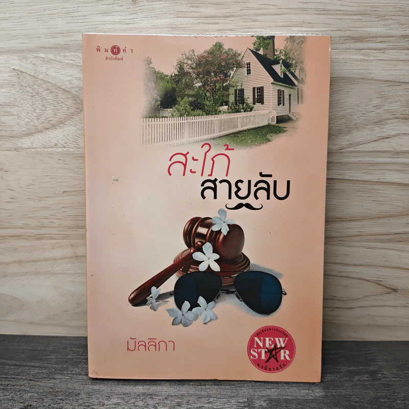 สะใภ้สายลับ - มัลลิกา รูปที่ 1