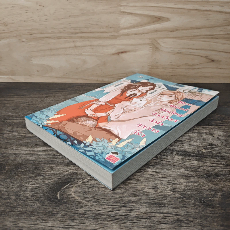 Blue Blood Darling ปลดล็อกหัวใจคุณชายที่รัก - ลูกชุบ รูปที่ 3