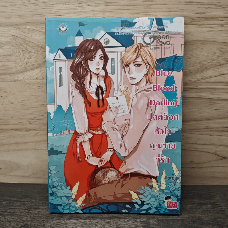Blue Blood Darling ปลดล็อกหัวใจคุณชายที่รัก - ลูกชุบ รูปที่ 1