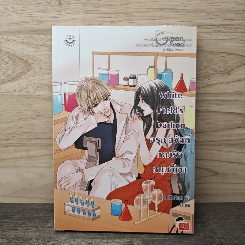 White Field's Darling อรุณสวัสดิ์หลงรักหนุ่มขี้เซา - TheLittleFinger รูปที่ 1