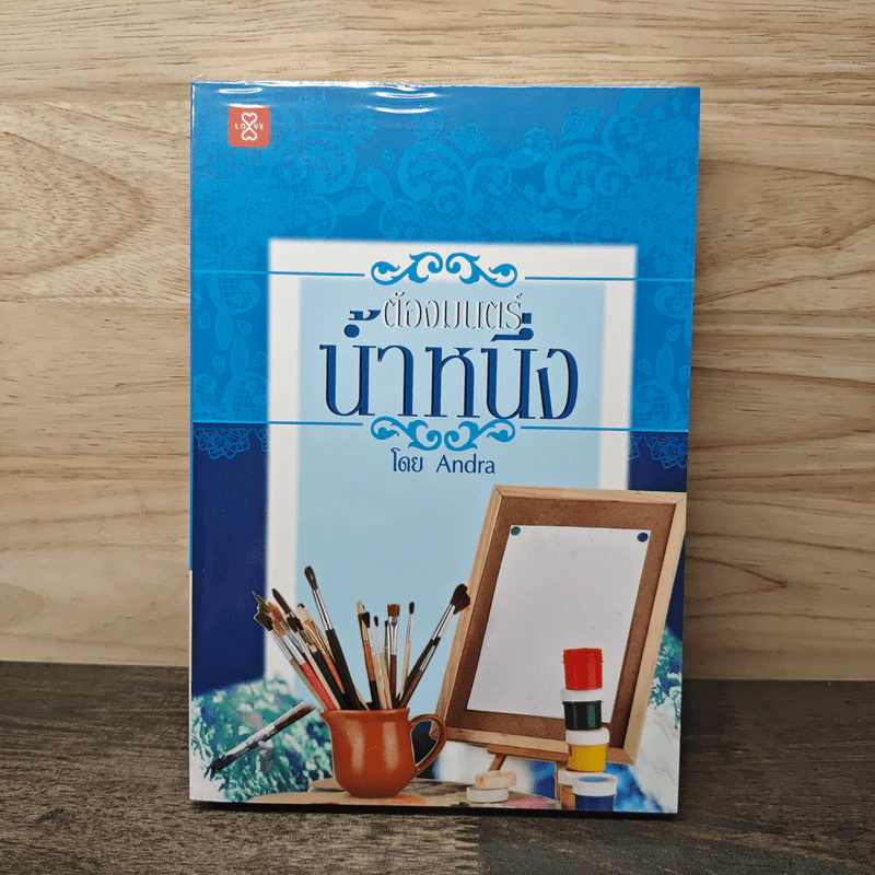 ต้องมนตร์น้ำหนึ่ง - Andra รูปที่ 1