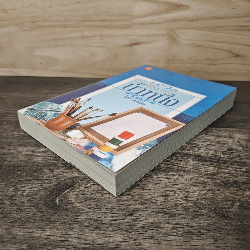 ต้องมนตร์น้ำหนึ่ง - Andra รูปที่ 3