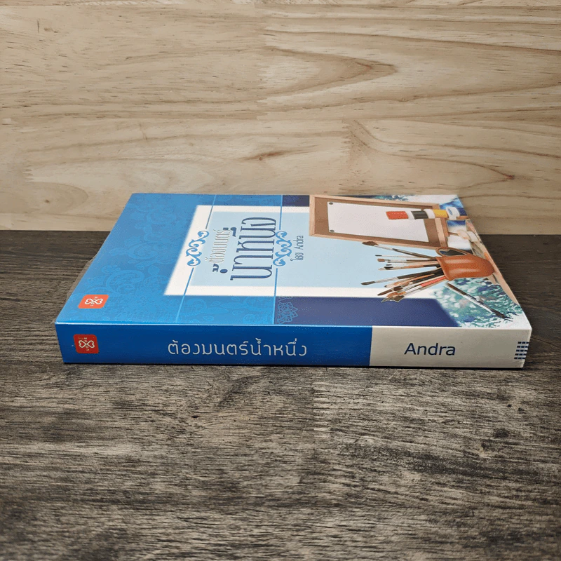 ต้องมนตร์น้ำหนึ่ง - Andra รูปที่ 2