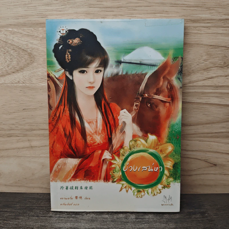บ่วงเสน่หา - หยวนเยวี่ย รูปที่ 1
