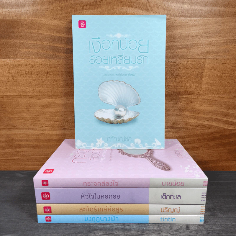 ชุด Box Set Ever After...หัวใจในกาลครั้งหนึ่ง รูปที่ 1