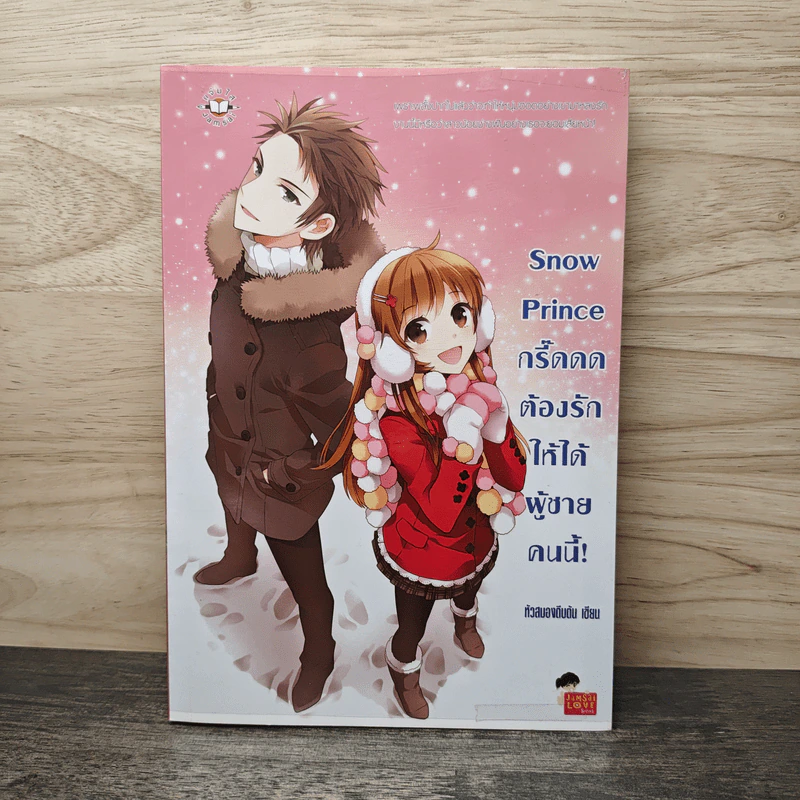 Snow Prince กรี๊ดดด ต้องรักให้ได้ผู้ชายคนนี้! - หัวสมองตีบตัน รูปที่ 1