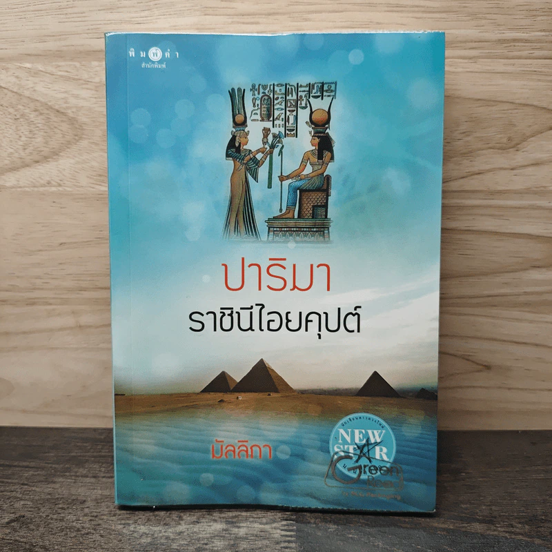 ปาริมา ราชินีไอยคุปต์ - มัลลิกา รูปที่ 1