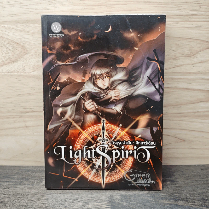 Light Spirit วีรบุรุษจำเป็น ตอน ศึกการ์เดียน - Black-kitty รูปที่ 1