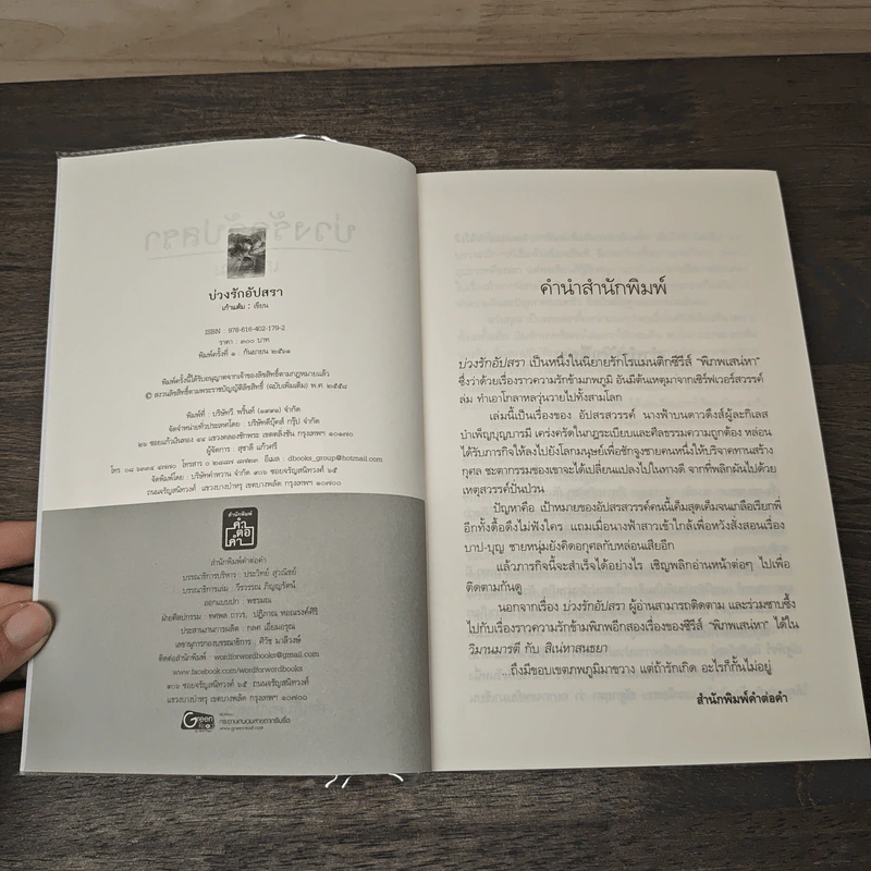 บ่วงรักอัปสรา - เก้าแต้ม รูปที่ 6