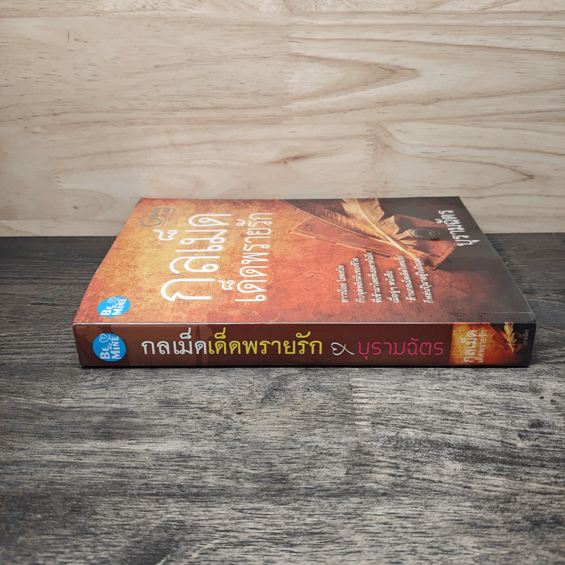 กลเม็ดเด็ดพรายรัก - บุรามฉัตร รูปที่ 2