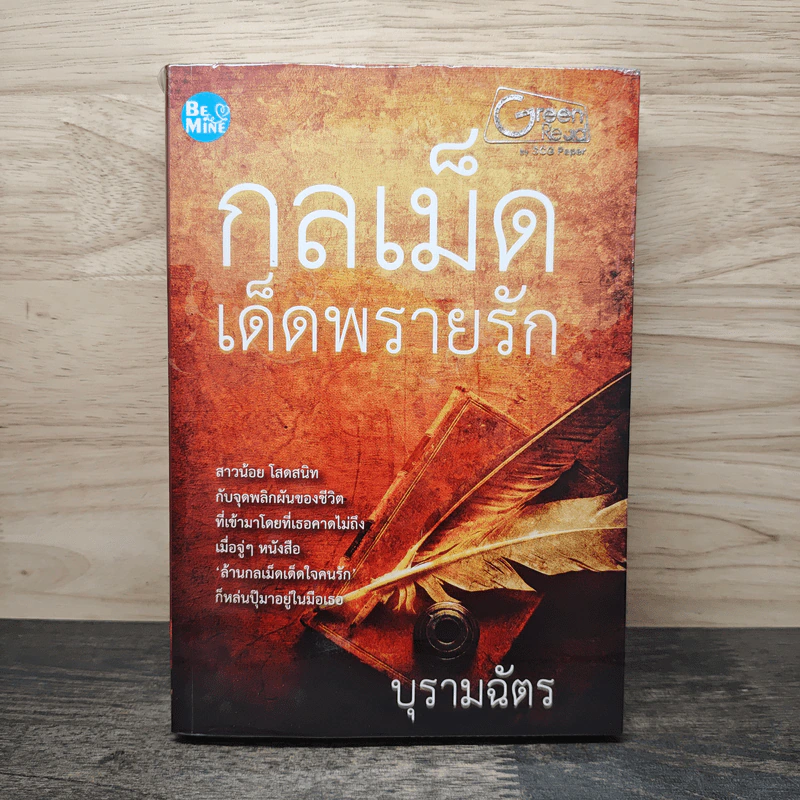 กลเม็ดเด็ดพรายรัก - บุรามฉัตร รูปที่ 1
