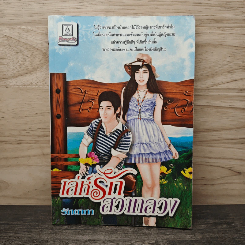 เล่ห์รักสวาทลวง - รักตากา รูปที่ 1