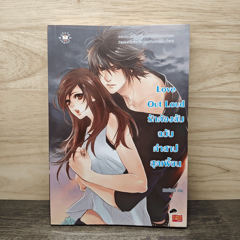 Love Out Loud รักต้องลับฉบับคำสาปสุดเพี้ยน - แสตมป์เบอรี่ รูปที่ 1