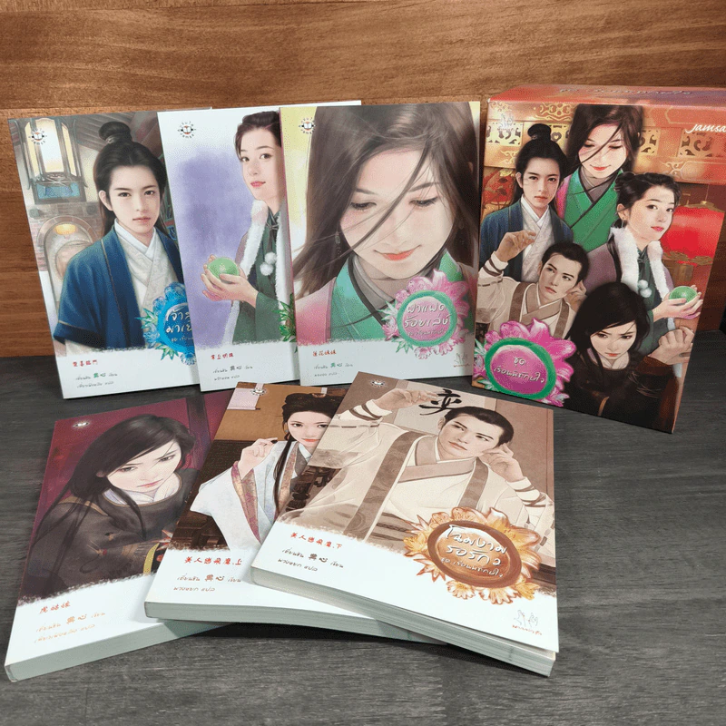 นิยายแจ่มใส Boxset ชุด เรือนพิทักษ์ใจ 6 เล่ม - jamsai รูปที่ 1