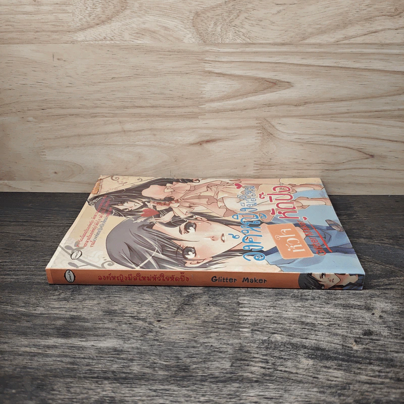 องค์หญิงมือใหม่ หัวใจหัดปิ๊ง - Glitter Maker รูปที่ 2