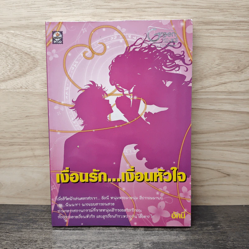 เงื่อนรัก...เงื่อนหัวใจ - อัคนี รูปที่ 1