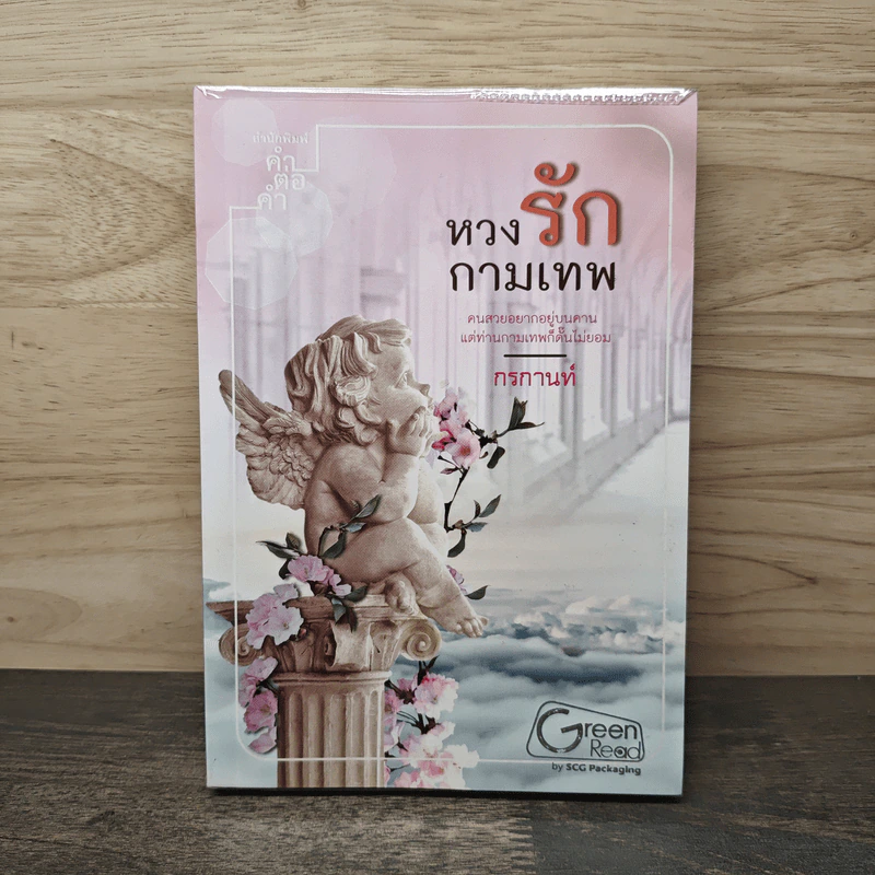 หวงรักกามเทพ - กรกานท์ รูปที่ 1