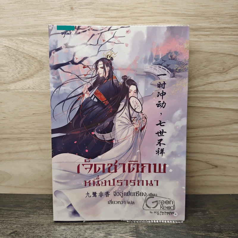 เจ็ดชาติภพ หนึ่งปรารถนา - จิ่วลู่เฟยเซียง (Jiu Lu Fei Xiang) รูปที่ 1