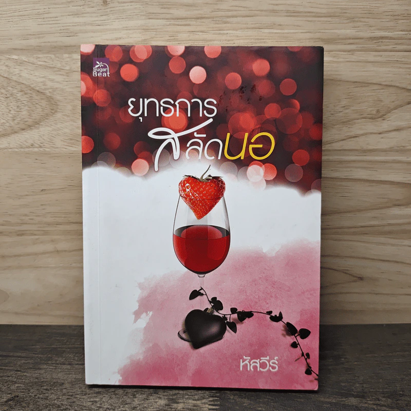 ยุทธการสลัดนอ - หัสวีร์ รูปที่ 1