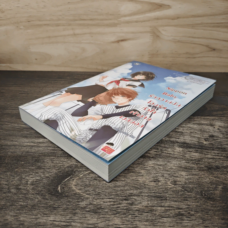 Nippon Baby รักหวานมันโฮมรันหัวใจเจ้าชายเบสบอล - เจ้าหญิงผู้เลอโฉม รูปที่ 3