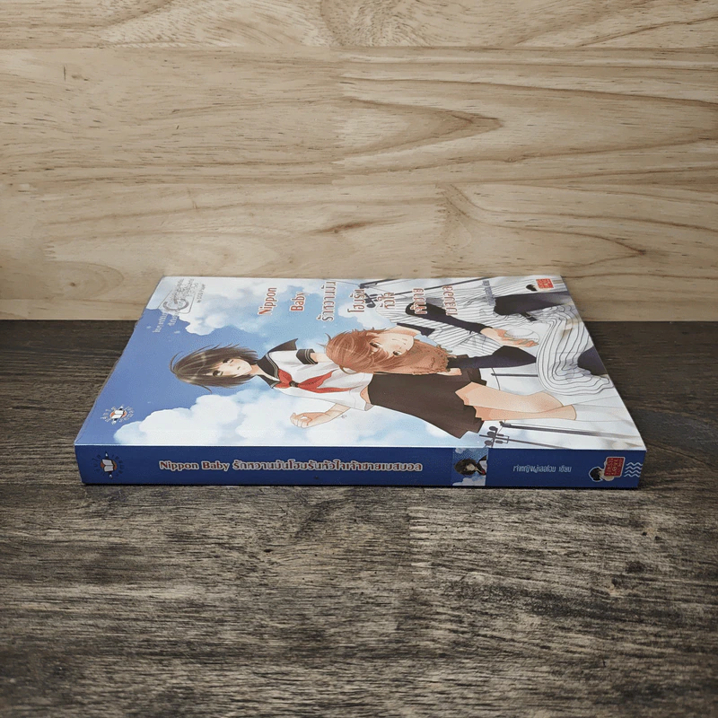 Nippon Baby รักหวานมันโฮมรันหัวใจเจ้าชายเบสบอล - เจ้าหญิงผู้เลอโฉม รูปที่ 2