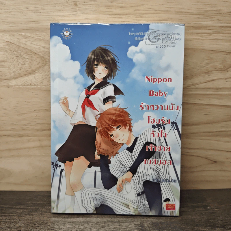 Nippon Baby รักหวานมันโฮมรันหัวใจเจ้าชายเบสบอล - เจ้าหญิงผู้เลอโฉม รูปที่ 1