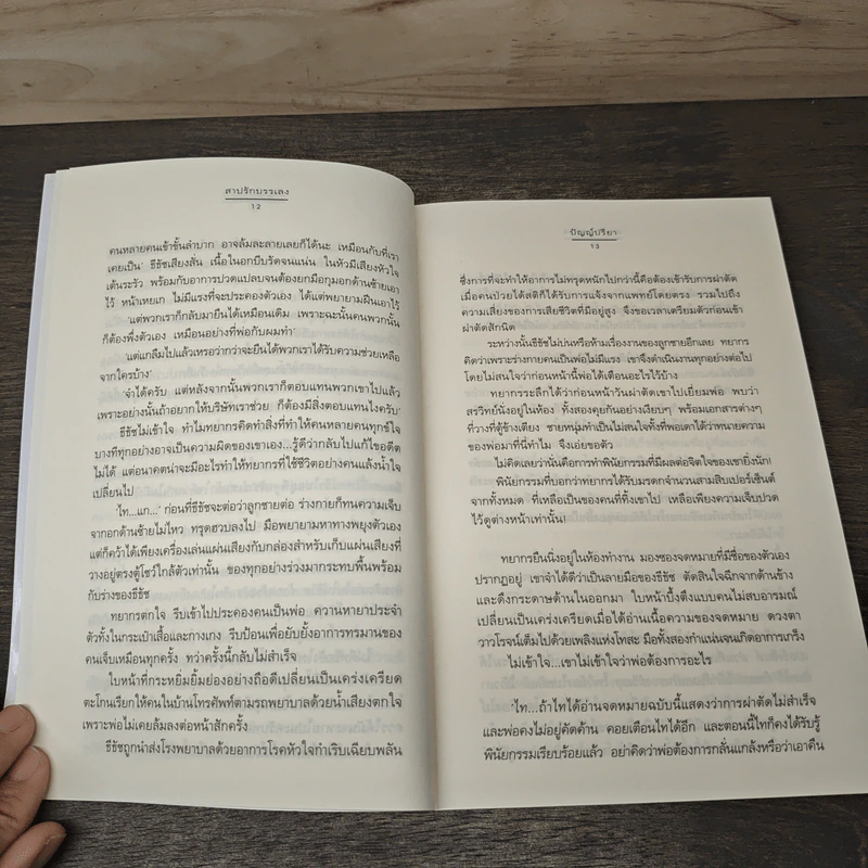 สาปรักบรรเลง - ปัญญ์ปรียา รูปที่ 7