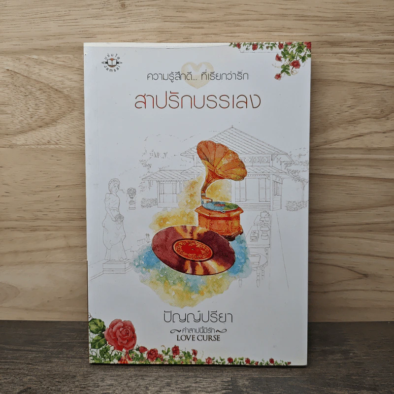 สาปรักบรรเลง - ปัญญ์ปรียา รูปที่ 1