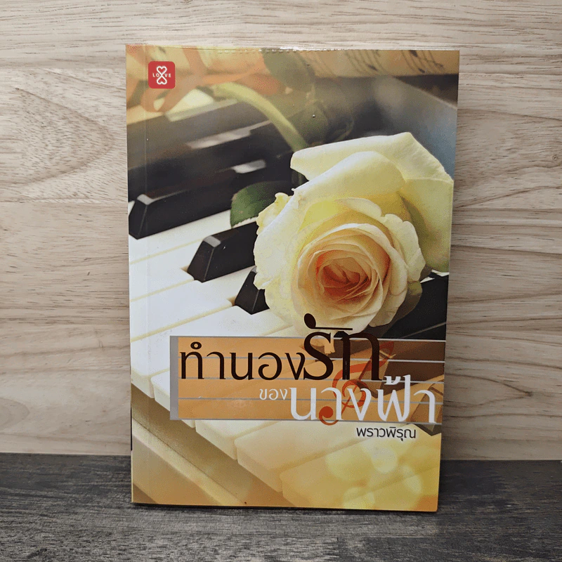 ทำนองรักของนางฟ้า - พราวพิรุณ รูปที่ 1