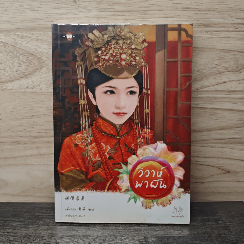 วิวาห์พาฝัน - เฉียวอัน รูปที่ 1