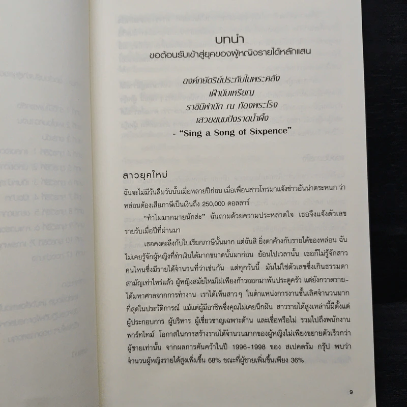 สอนให้รวยด้วยกลยุทธ์เพิ่มรายได้ - Barbara Stanny รูปที่ 9